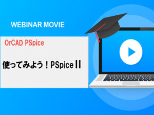 【回路解析セミナー動画】PSpiceを使ったSPICEモデルの活用方法