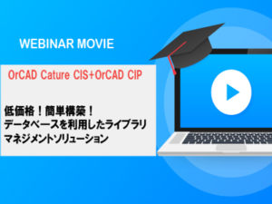 【ウェビナー動画】「OrCAD Capture CIS+CIP」　　　　　　　　　　　低価格！簡単構築！データベースを利用したライブラリマネジメントソリューション