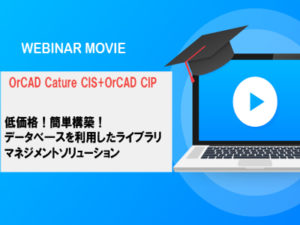 【部品ライブラリ管理セミナー動画】OrCADで部品ライブラリ管理と共通化