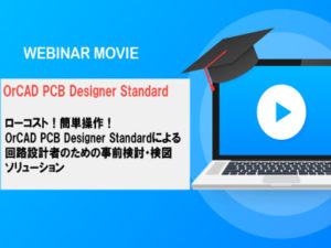【ウェビナー動画】「OrCAD PCB Designer Standard」　　　　　　　　ローコスト！簡単操作！OrCAD PCB DesignerStandard による回路設計者のための事前検討・検図ソリューション