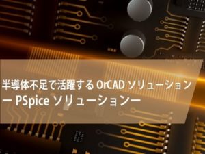 電子部品供給不足の設計最適化を実現するPSpice