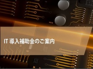 IT導入補助金のご案内