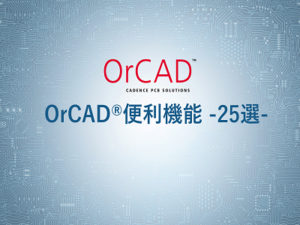 ぜひ知って欲しい！OrCAD®便利機能-25選-