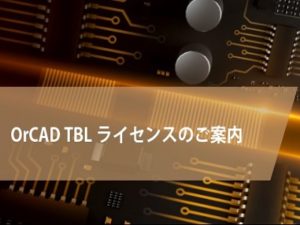 OrCAD TBLライセンスのご案内