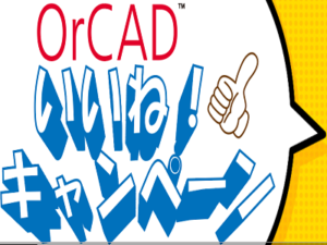 OrCAD いいね！キャンペーン（OrCAD全製品対象）