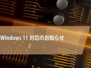 Windows 11対応のお知らせ（追加のご案内）