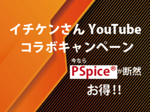 イチケンさんとのコラボ動画公開キャンペーン（PSpice®製品）