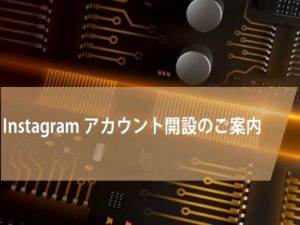 OrCAD Instagram アカウント開設のご案内