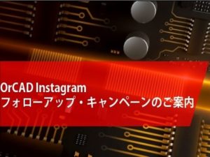 OrCAD Instagram フォローアップ・キャンペーンのご案内【2023年9月13日まで】