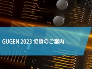 GUGEN2023 協賛のご案内