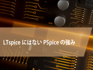 LTspiceにはないPSpiceの強み