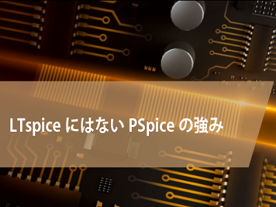 LTspiceにはないPSpiceの強み | OrCADならイノテック LTspiceにはないPSpiceの強み | OrCADならイノテック