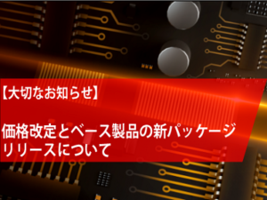 【大切なお知らせ】価格改定およびベース製品の新パッケージリリースについて