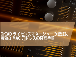 OrCADライセンスマネージャーの認証に有効なMACアドレスの確認手順