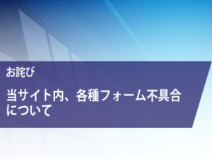 【お詫びと利用再開のお知らせ】当サイト内（OrCAD製品関連）各種フォーム不具合について