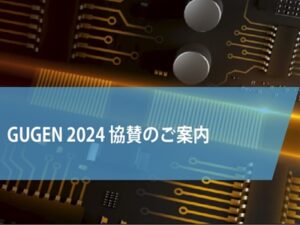 GUGEN2024 協賛のご案内