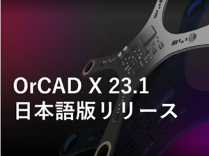 OrCAD X 23.1 日本語版リリースのご案内