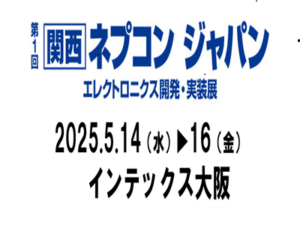 第1回 関西ネプコンジャパン出展のご案内（2025.5.14-16）
