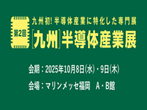 第2回［九州］半導体産業展 出展のお知らせ（2025.10.8-9）