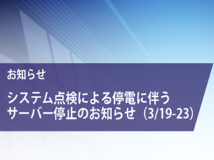 03/19-23 システム点検による停電に伴うサーバー停止のお知らせ