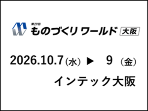 ものづくりワールド大阪出展のご案内（2026.10.7-9）